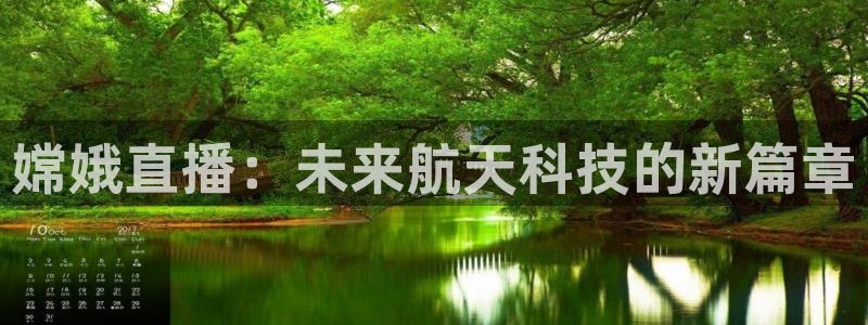 山猫篮球体育直播：嫦娥直播：未来航天科技的新篇章