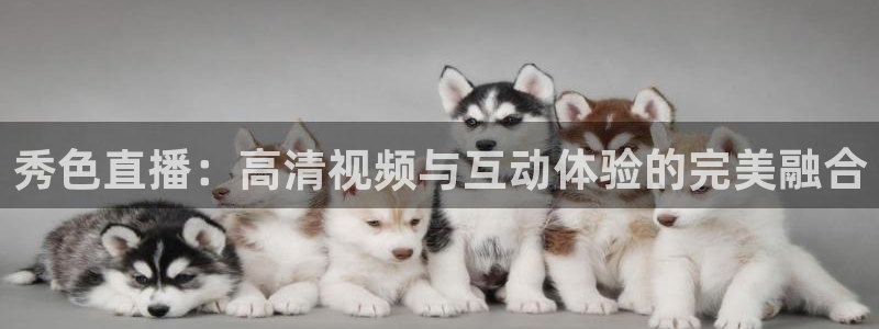 山猫体育免费直播篮球cba：秀色直播：高清视频与互动体验的完美融合