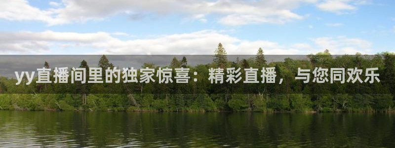 山猫体育免费体育直播：yy直播间里的独家惊喜：精彩直播，与您同欢乐