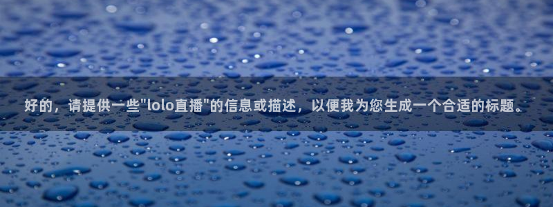 山猫直播足球免费观看高清版：好的，请提供一些\