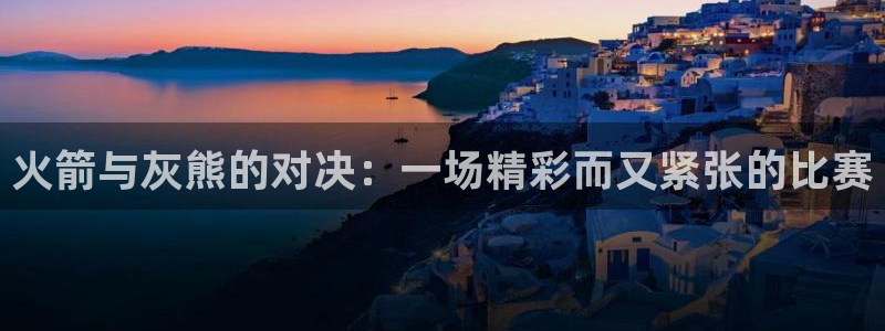 山猫体育免费赛事直播最新：火箭与灰熊的对决：一场精彩而又紧张的比赛