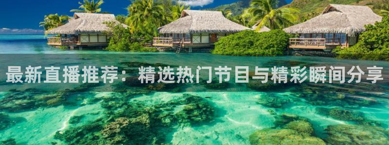山猫体育直播苹果下载：最新直播推荐：精选热门节目与精彩瞬间分享