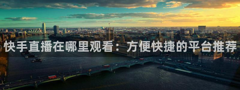山猫在线体育直播：快手直播在哪里观看：方便快捷的平台推荐